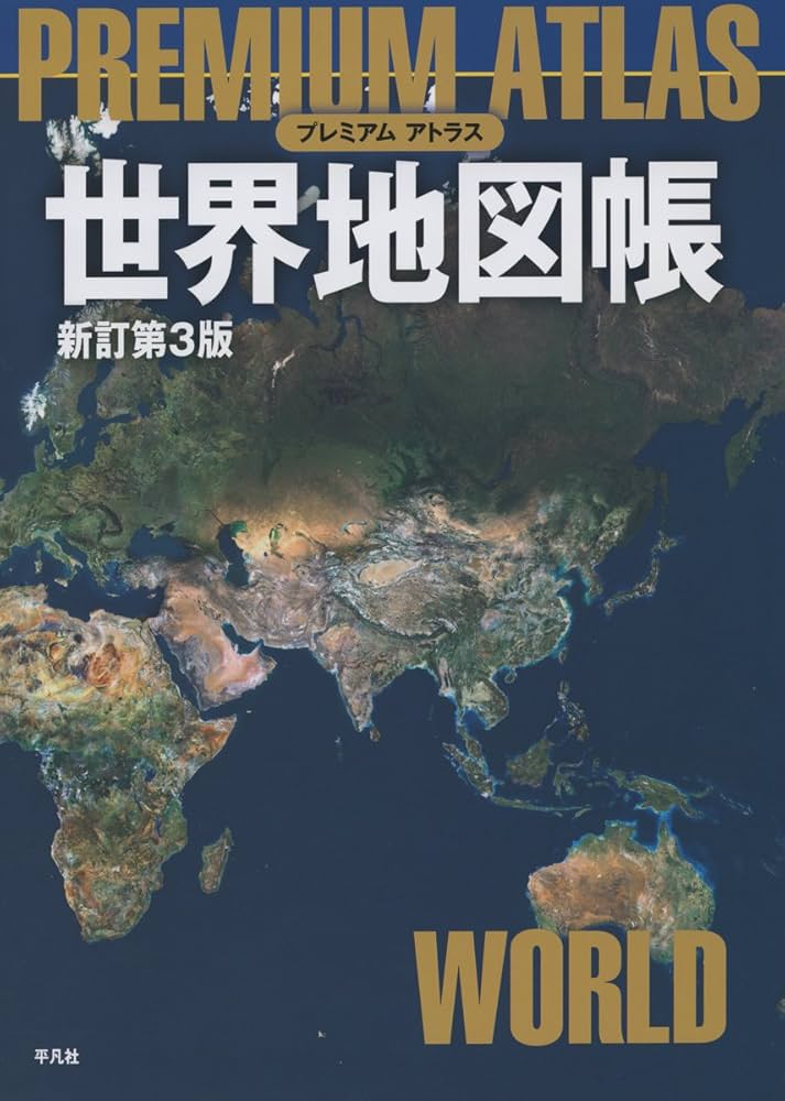 Amazon.co.jp: プレミアム アトラス 世界地図帳 新訂第3版